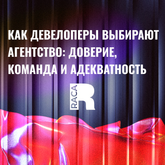 Как девелоперы выбирают агентство: доверие, команда и адекватность 