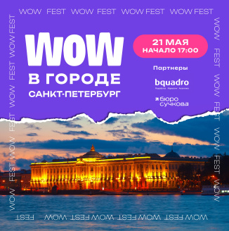 WOW в городе. Санкт-Петербург