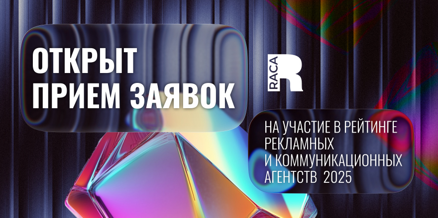 Стартовал приём заявок на участие в Рейтинге RACA 2025!