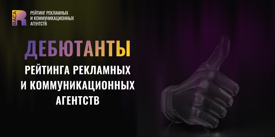 Новые имена в Рейтинге RACA: более 20 агентств-новичков