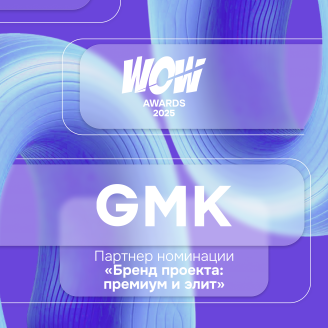 GMK — партнер номинации WOW Awards