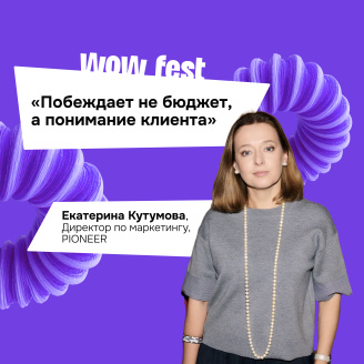 Екатерина Кутумова: «Побеждает не бюджет, а понимание клиента»