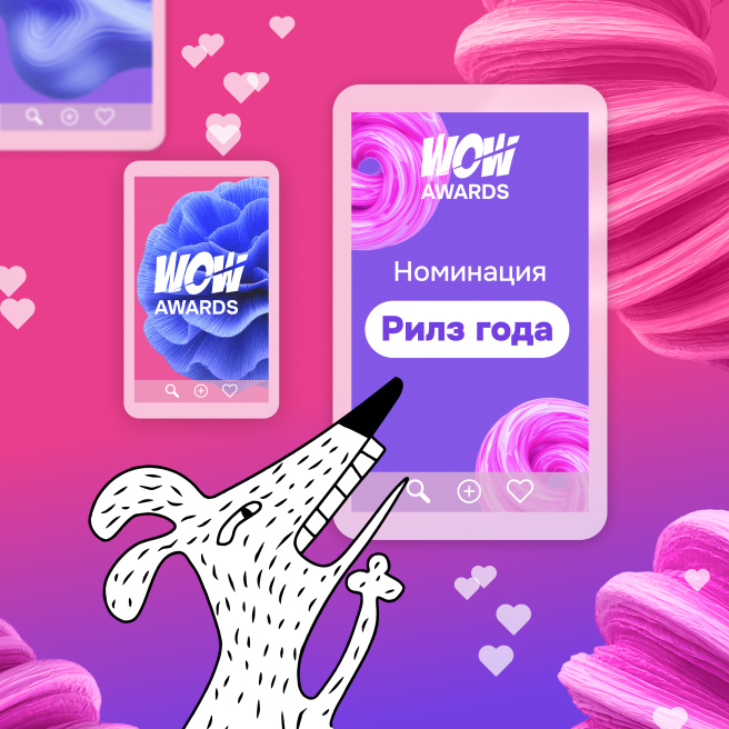 Reels года: новая номинация WOW Awards 2026 