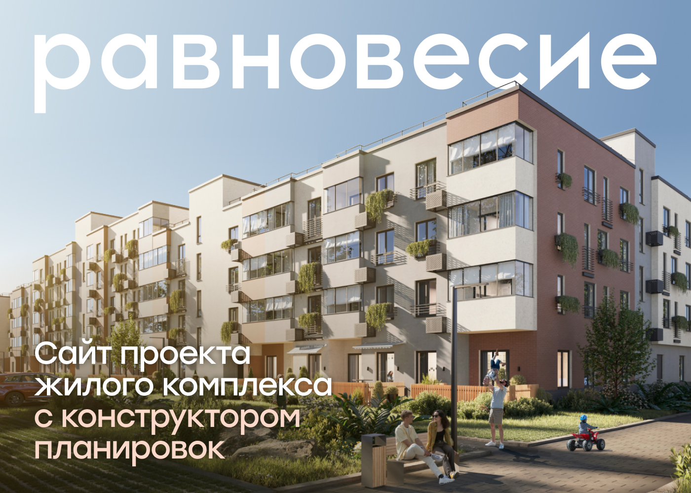 kelnik_-_kortros_zhk_ravnovesie_prezentatsiya_sayta_dlya_wow_awards_2023_oblozhka_2023-06-08.jpg