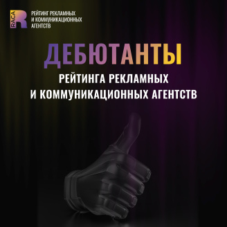 Новые имена в Рейтинге RACA: более 20 агентств-новичков
