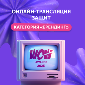Прямая трансляция защит категории «Брендинг» — завтра в 10:00