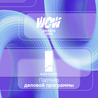 «КОРТРОС» стал партнером деловой программы WOW FEST 2025