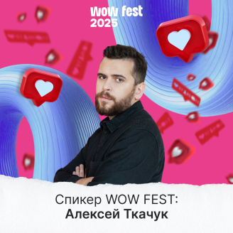 Алексей Ткачук раскроет секреты эффективного SMM для девелопмента на WOW FEST
