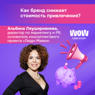 Новый выпуск WOW CASE STUDY: стратегический маркетинг в действии
