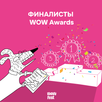 Знакомьтесь, финалисты WOW Awards!