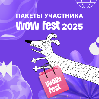 Выбирайте пакет участия в WOW FEST 2025 до повышения цен!