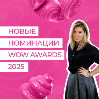 Новые номинации WOW Awards 2025: ваш проект достоин быть замеченным