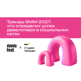 Исследование от WOW FEST и Студии Чижова про тренды SMM в недвижимости 2027 