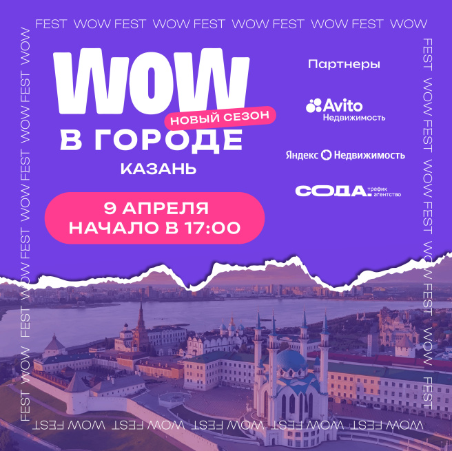 WOW FEST едет в Казань: как создать бренд-доминант