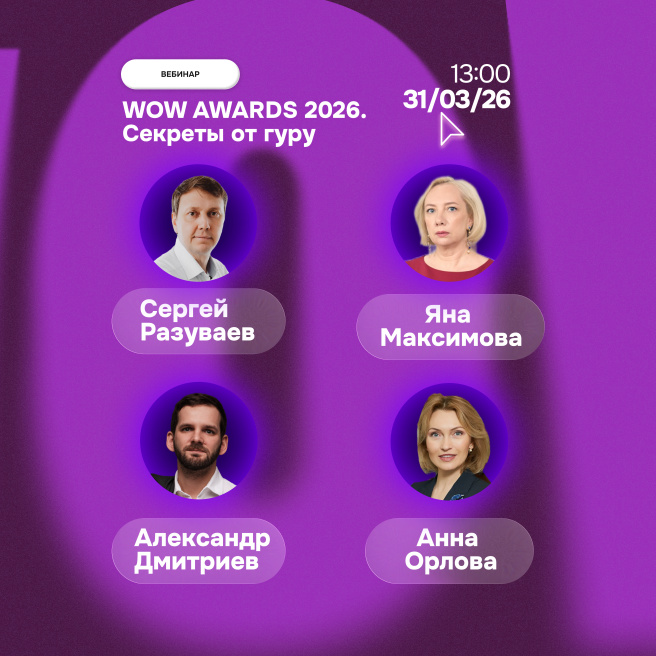 Секреты от гуру: второй вебинар WOW Awards пройдет 31 марта