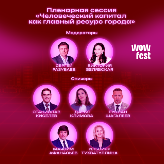 Пленарная сессия WOW FEST: мэры городов и главные архитекторы обсудят, как креативная экономика определяет будущее городов