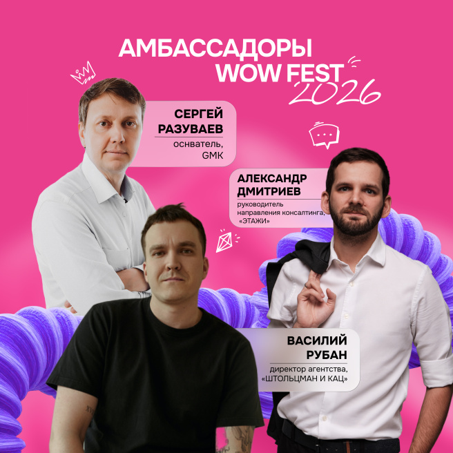Амбассадоры WOW FEST 2026: они знают, что такое настоящий WOW!