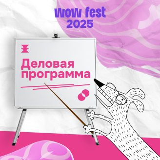 Опубликована деловая программа WOW FEST 2025
