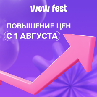 WOW FEST дорожает с 1 августа!