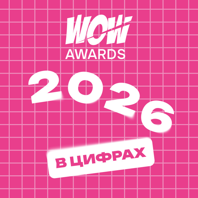 40 городов, 301 заявка и никакого спада креатива: что мы насчитали на WOW Awards 