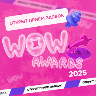 Прием заявок на премию WOW Awards 2025 открыт