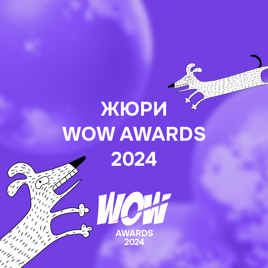Они будут в жюри WOW Awards 2024