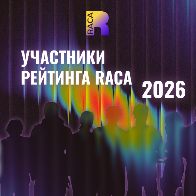 66 агентств поборются за лидерство в Рейтинге RACA 2026 