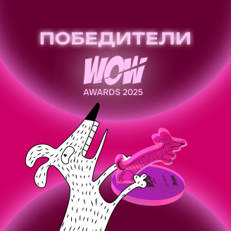 WOW Awards 2025: кто стал победителем премии маркетинга и креатива рынка недвижимости?