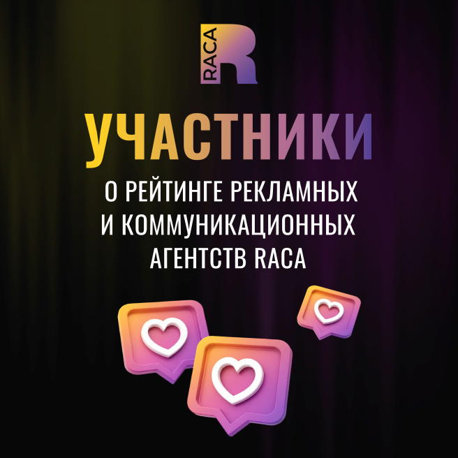 Лидеры RACA 2024 честно рассказали, зачем участвовать в Рейтинге