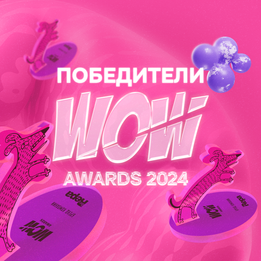 Встречайте победителей WOW Awards