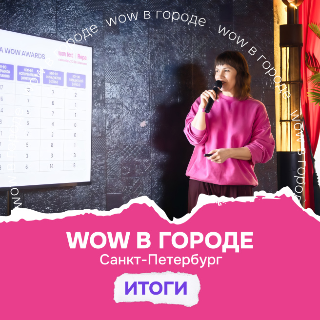 WOW в городе: как прошла наша первая выездная встреча в Петербурге