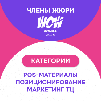 Состав жюри в категориях POS-материалы, Позиционирование и Маркетинг ТЦ