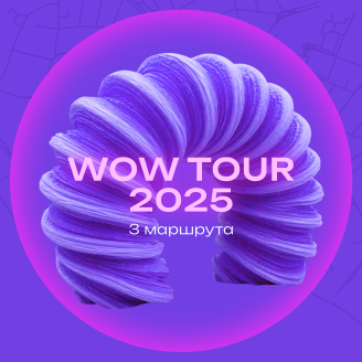 WOW TOUR: три маршрута для вдохновения