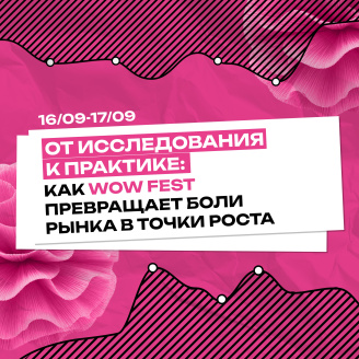 От исследования к практике: как WOW FEST превращает боли рынка в точки роста