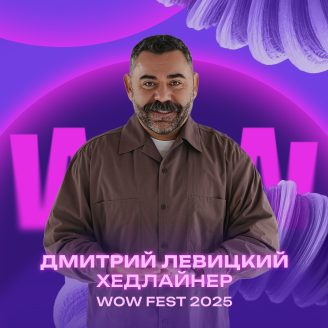 Эмоции вместо квадратных метров: хедлайнером WOW FEST выступит Дмитрий Левицкий