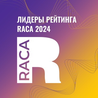 Ассоциация REPA объявила лидеров Рейтинга RACA 
