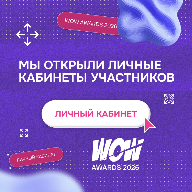 Открыты личные кабинеты WOW Awards! 
