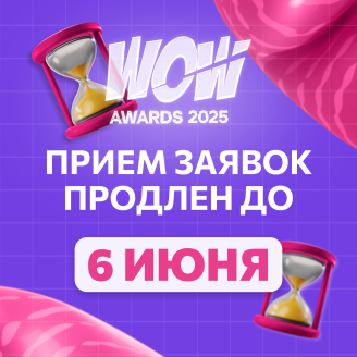 Прием заявок на премию WOW Awards продлен до 6 июня 2025 года!