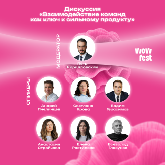 Командная работа и идентичность территории: экспертные дискуссии на WOW FEST