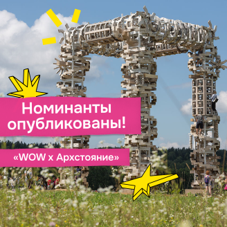 Объявлены номинанты WOW Awards в категории «WOW x Архстояние»!
