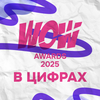 WOW Awards 2025: более 400 заявок, 50 городов и растущая конкуренция!