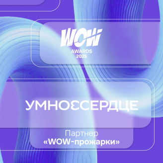 «Умное сердце» обновило бренд с акцентом на русский культурный код и стало партнером WOW-прожарки