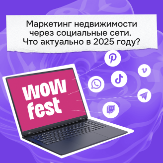 Маркетинг недвижимости через социальные сети: что актуально в 2025 году?