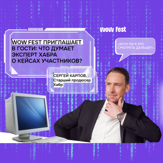 WOW FEST приглашает в гости: что думает эксперт Хабра о кейсах участников?