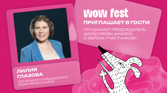 WOW FEST приглашает в гости: что думает председатель жюри PROBA Awards Лилия Глазова о кейсах участников?