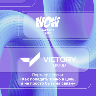 VICTORY group представит на WOW FEST уникальную технологию лидогенерации с оплатой за результат и расскажет, как не потерять клиентов из-за испорченной репутации