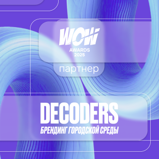 Партнер WOW Awards в категории «Позиционирование»: глубина анализа и стратегическое видение брендов недвижимости
