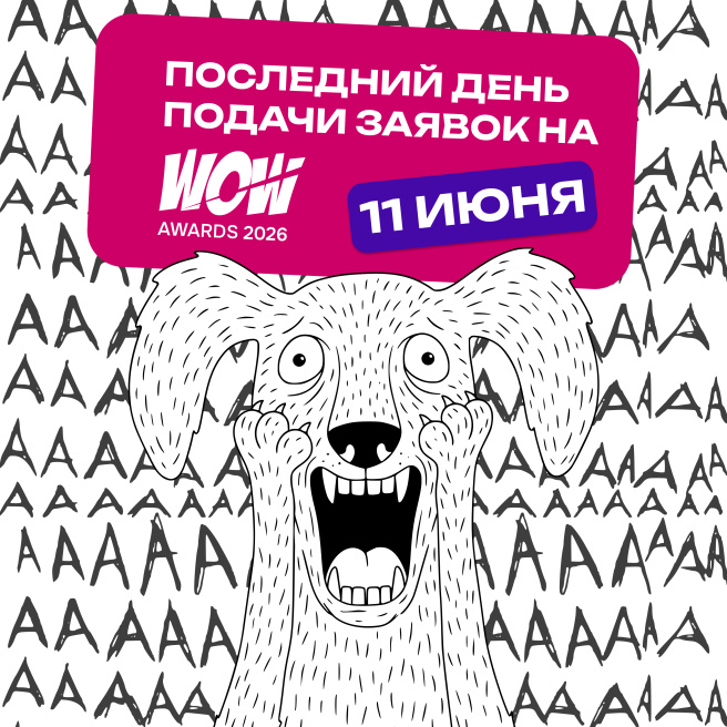 До окончания приёма заявок на WOW Awards осталось всего несколько дней