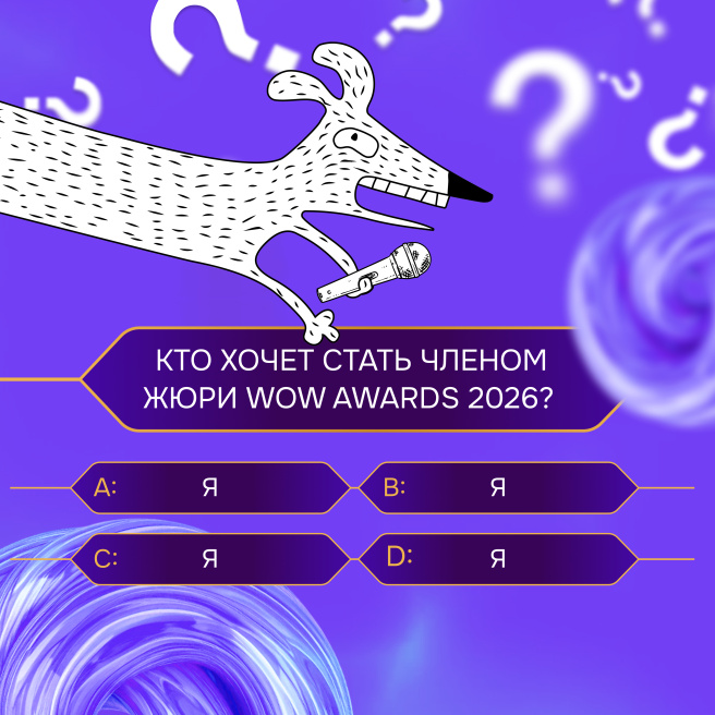 WOW FEST запускает пригласительную кампанию жюри юбилейной премии WOW Awards!