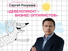 Сергей Разуваев: «Девелопмент – бизнес оптимистов»